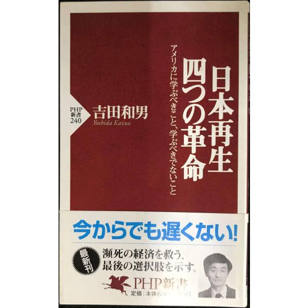 日本再生・四つの革命: アメリカに学ぶべきこと、学ぶべきでないこと (PHP新書 240)