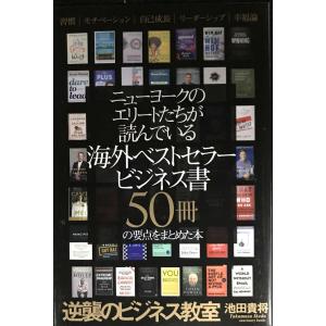 逆襲のビジネス教室 海外ベストセラー50の買取情報