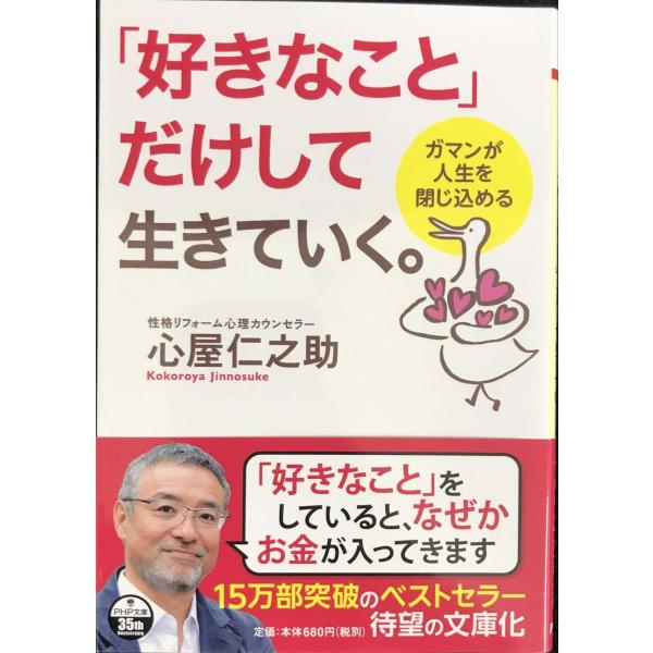 「好きなこと」だけして生きていく。 ガマンが人生を閉じ込める (PHP文庫)