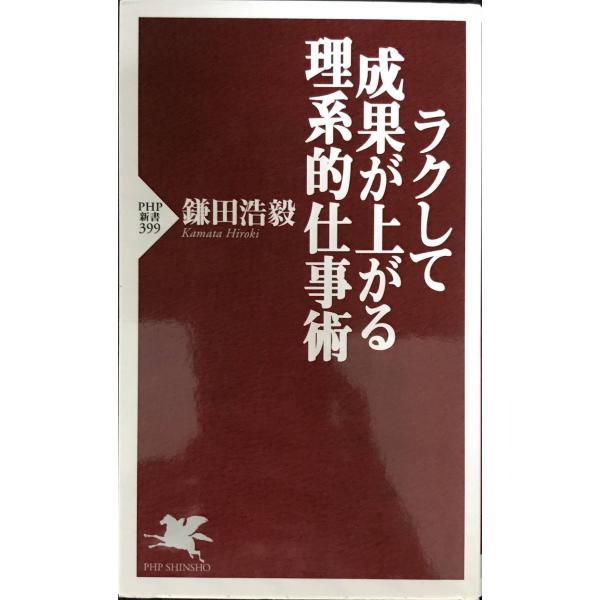 ラクして成果が上がる理系的仕事術 (PHP新書)