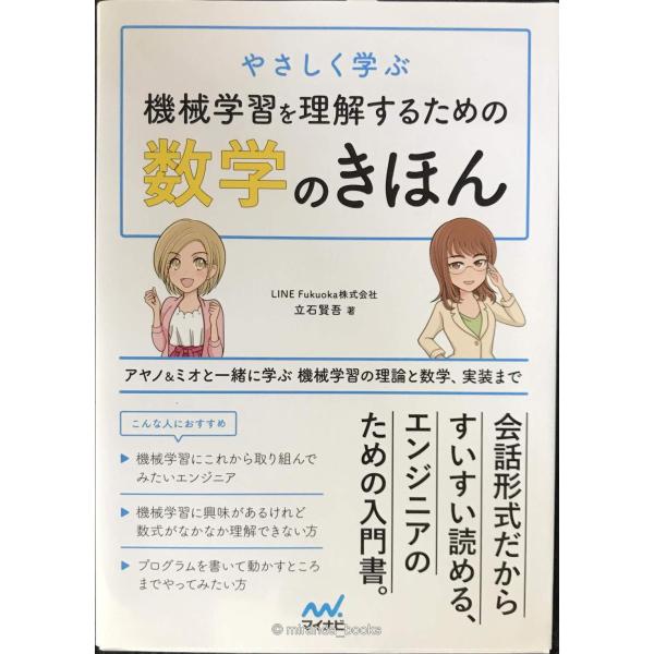 やさしく学ぶ 機械学習を理解するための数学のきほん ~アヤノ&amp;ミオと一緒に学ぶ 機械学習の理