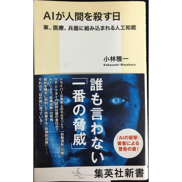 AIが人間を殺す日 車、医療、兵器に組み込まれる人工知能 (集英社新書)