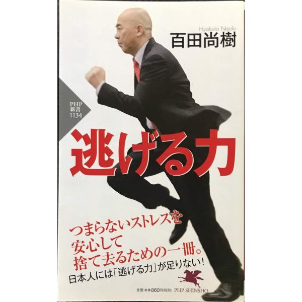 逃げる力 (PHP新書)