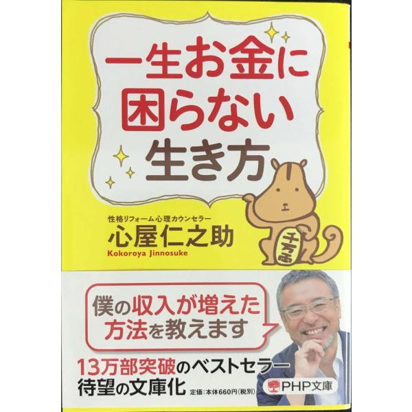 一生お金に困らない生き方 (PHP文庫)