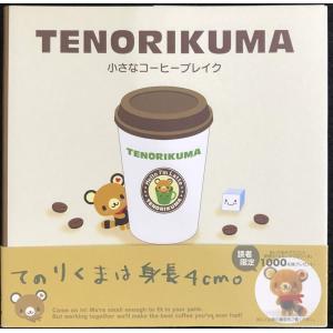 Tenorikuma: 小さなコ-ヒ-ブレイク 単行本