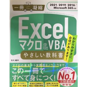 Excel マクロ&VBA やさしい教科書 [2021/2019/2016/Microsoft 365対応] (一冊に凝縮)