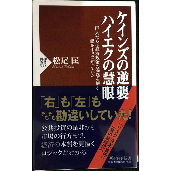 ケインズの逆襲、ハイエクの慧眼 巨人たちは経済政策の混迷を解く鍵をすでに知っていた (PHP新