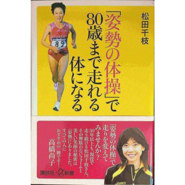 「姿勢の体操」で80歳まで走れる体になる (講談社+α新書 577-1B)