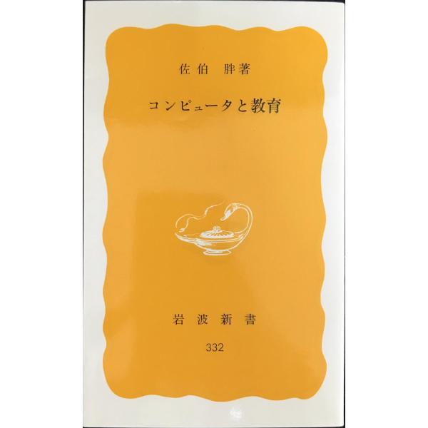 コンピュータと教育 (岩波新書 黄版 332)