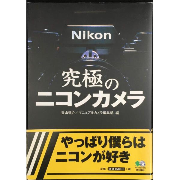 究極のニコンカメラ (エイムック (1282))