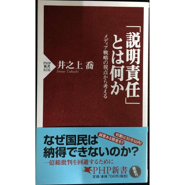 「説明責任」とは何か (PHP新書 616)