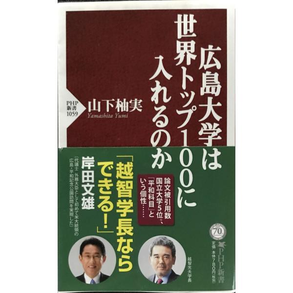 広島大学は世界トップ100に入れるのか (PHP新書)
