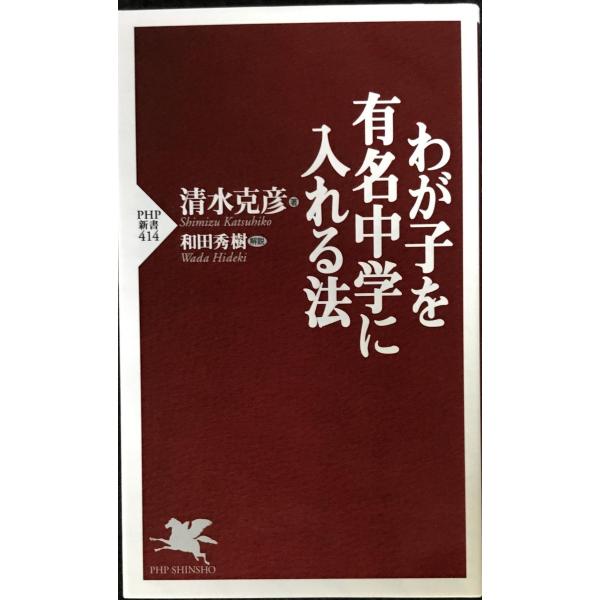 わが子を有名中学に入れる法 (PHP新書 414)