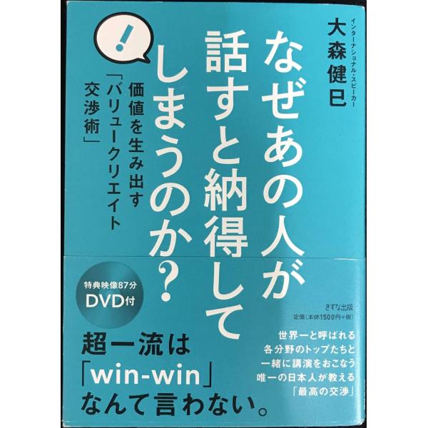 なぜあの人が話すと納得してしまうのか?[DVD付]?価値を生み出す「バリュークリエイト交渉術」