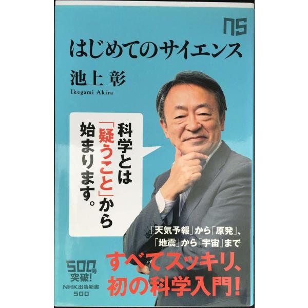 はじめてのサイエンス (NHK出版新書)