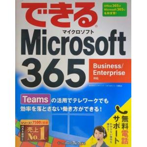 できるMicrosoft 365 Business/Enterprise対応 (できるシリーズ)