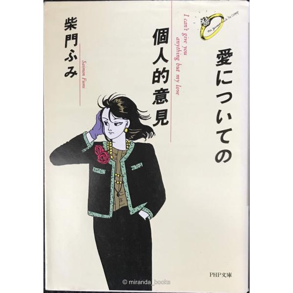 愛についての個人的意見 (PHP文庫 サ 12-2)