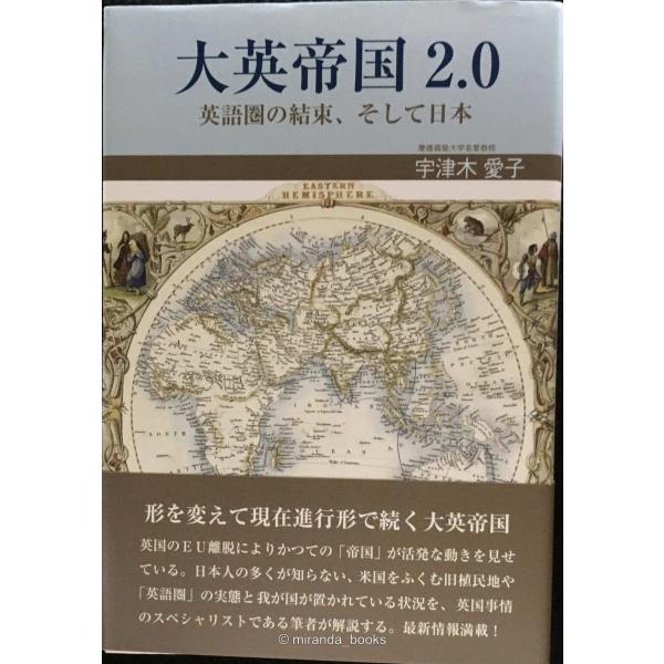 大英帝国2.0 英語圏の結束、そして日本