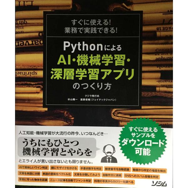 すぐに使える! 業務で実践できる! Pythonによる AI・機械学習・深層学習アプリのつくり方