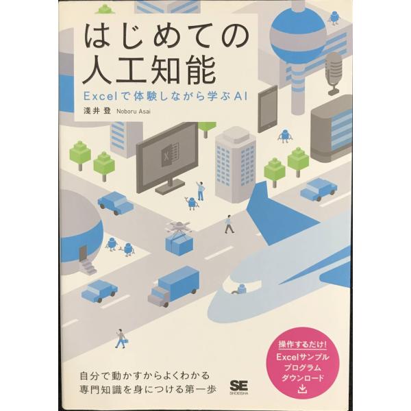 はじめての人工知能 Excelで体験しながら学ぶAI