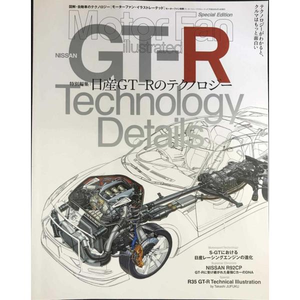 Mfi「日産GT-Rのテクノロジー」