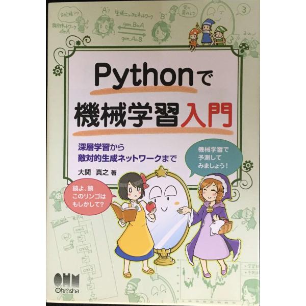 Pythonで機械学習入門: 深層学習から敵対的生成ネットワークまで