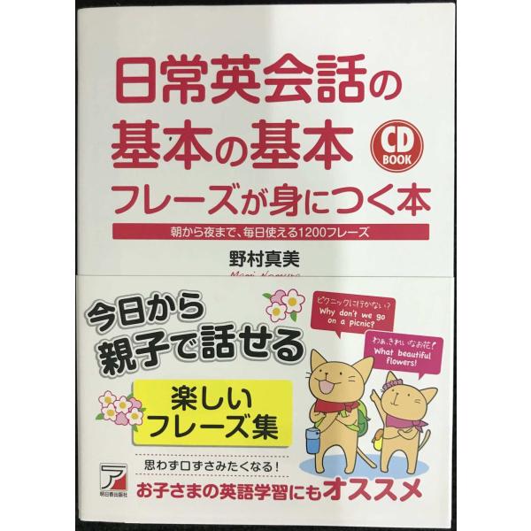 CD BOOK 日常英会話の基本の基本フレーズが身につく本 (アスカカルチャー)