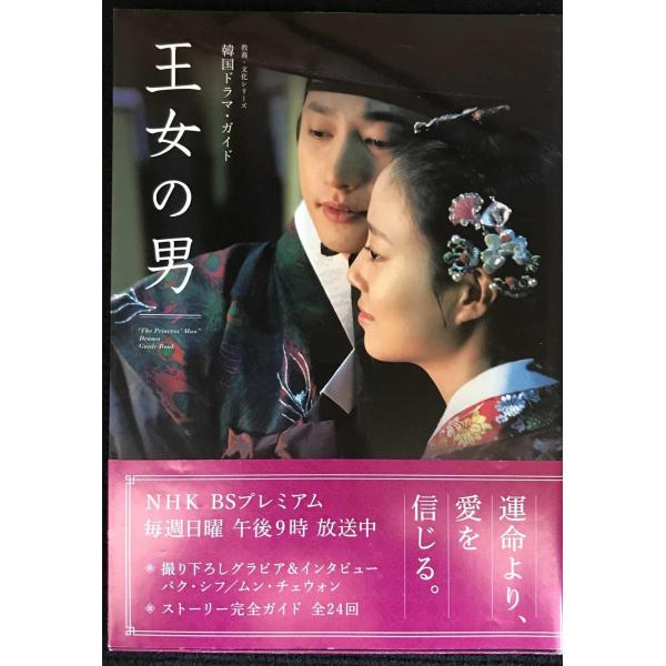 韓国ドラマ・ガイド 王女の男 (教養・文化シリーズ)