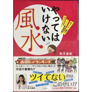 やってはいけない風水---「気づいて、直す」これだけで幸運体質にガラリと変わる！