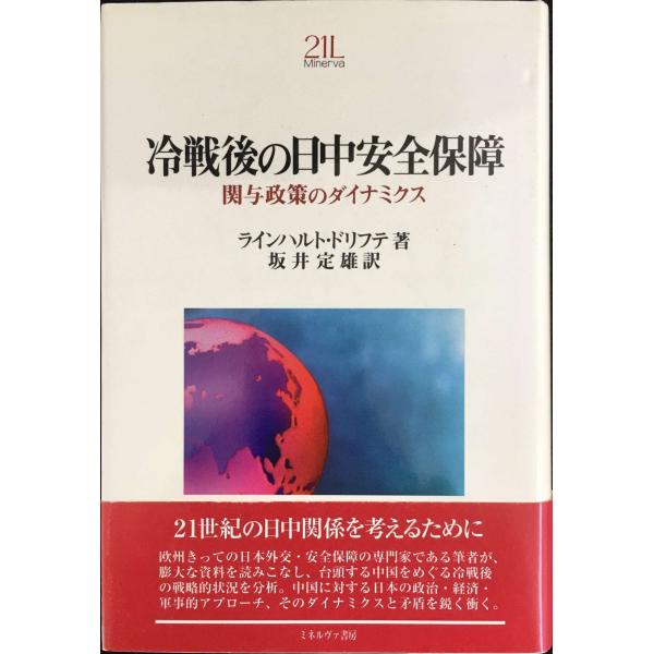 冷戦後の日中安全保障: 関与政策のダイナミクス (Minerva21世紀ライブラリー 80)