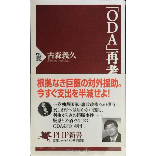 ODA再考 (PHP新書 232)