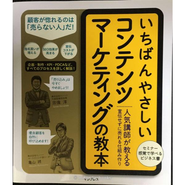 いちばんやさしいコンテンツマーケティングの教本 人気講師が教える宣伝せずに売れる仕組み作