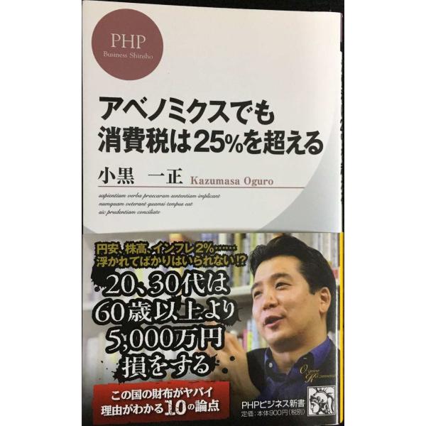 アベノミクスでも消費税は25%を超える (PHPビジネス新書)