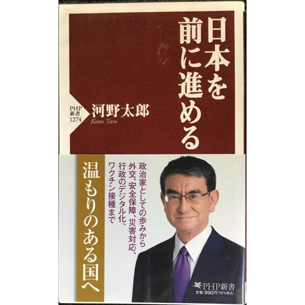 日本を前に進める (PHP新書)