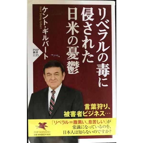 リベラルの毒に侵された日米の憂鬱 (PHP新書)