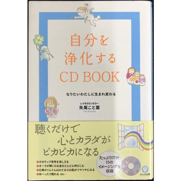 自分を浄化するCD BOOK