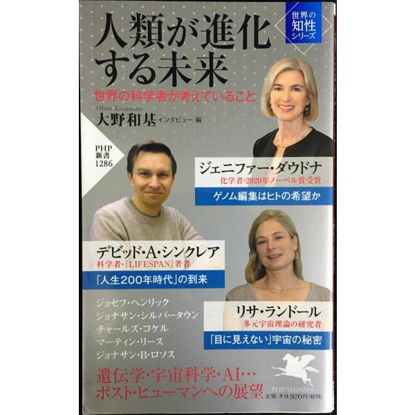人類が進化する未来 世界の科学者が考えていること(「世界の知性」シリーズ) (PHP新書)