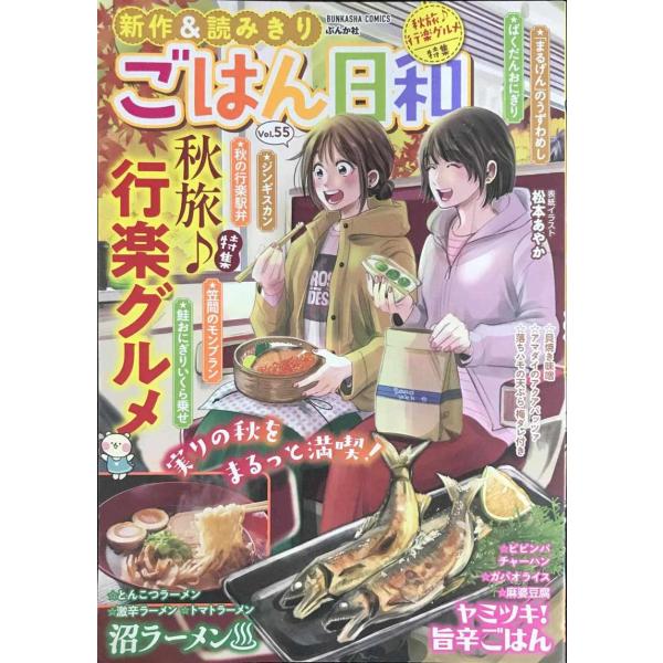 ごはん日和 秋旅♪行楽グルメ (ぶんか社コミックス)