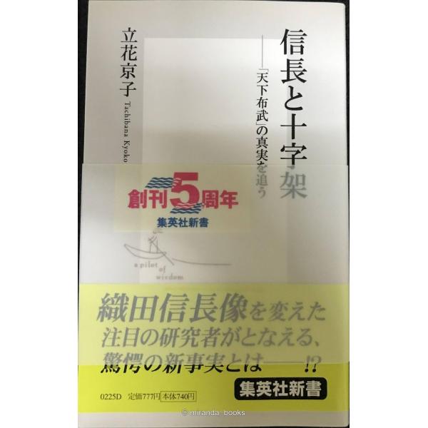 信長と十字架 ?「天下布武」の真実を追う (集英社新書)