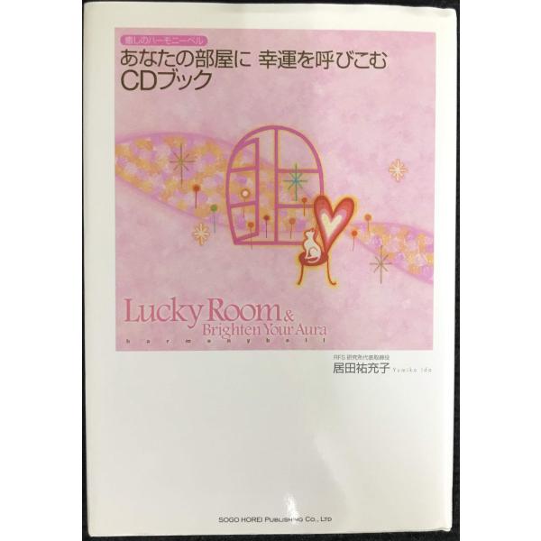 癒しのハーモニーベル あなたの部屋に幸運を呼びこむCDブック