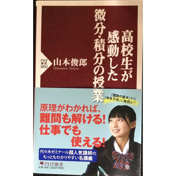 高校生が感動した微分・積分の授業 (PHP新書)