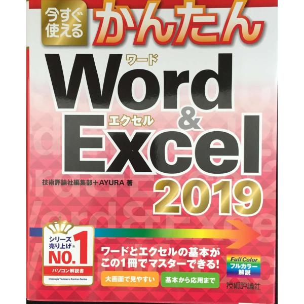 今すぐ使えるかんたん Word &amp; Excel 2019 (今すぐ使えるかんたんシリーズ)