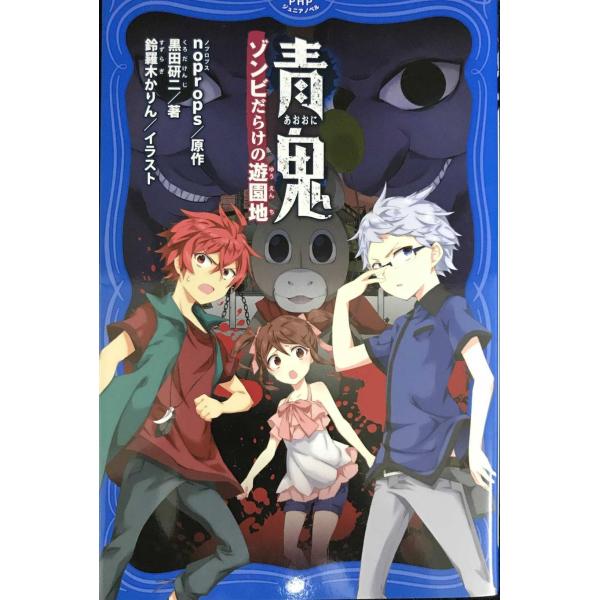青鬼 ゾンビだらけの遊園地 (PHPジュニアノベル)