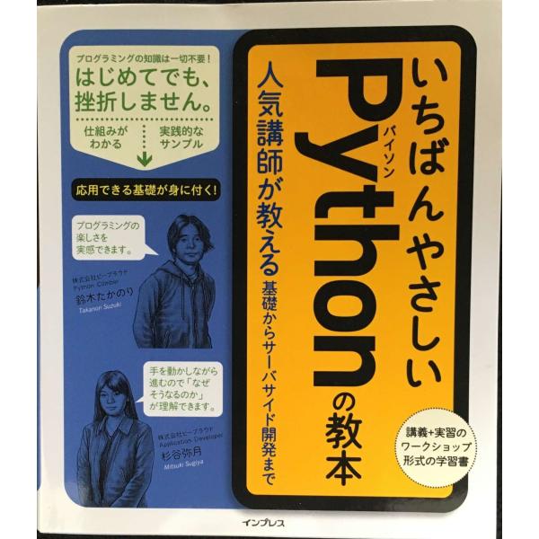 いちばんやさしいPythonの教本 人気講師が教える基礎からサーバサイド開発まで (「いちばんや
