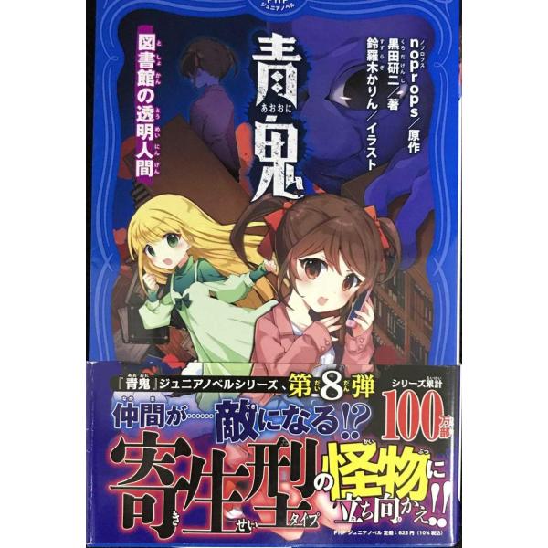 青鬼 図書館の透明人間 (PHPジュニアノベル)