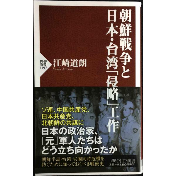 朝鮮戦争と日本・台湾「侵略」工作 (PHP新書)