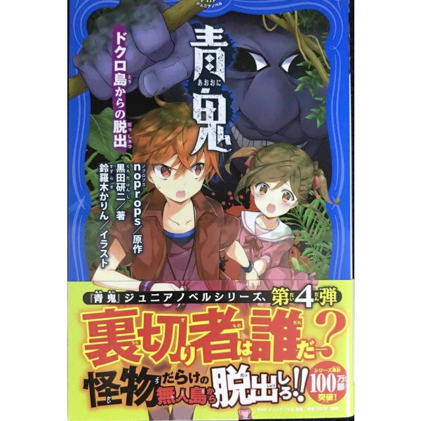 青鬼 ドクロ島からの脱出 (PHPジュニアノベル)