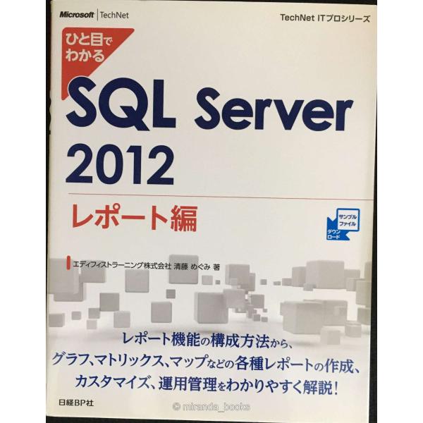ひと目でわかる SQL Server 2012 レポート編 (TechNet ITプロシリーズ)