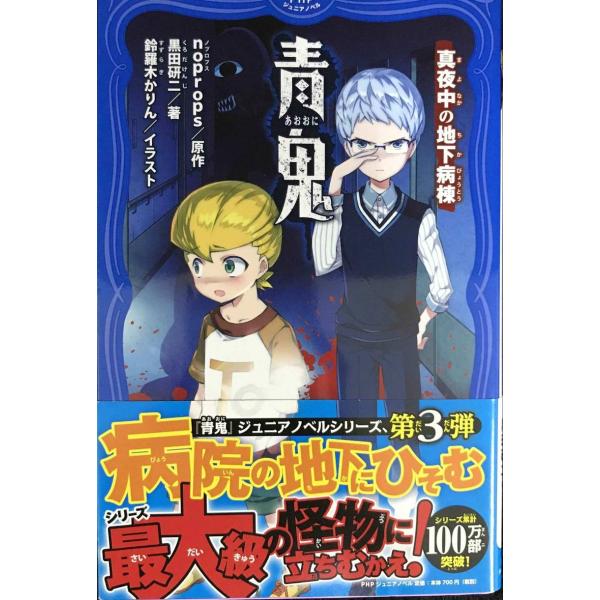 青鬼(あおおに) 真夜中(まよなか)の地下病棟(ちかびょうとう) (PHPジュニアノベル)