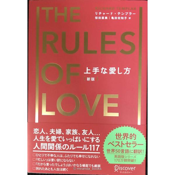 上手な愛し方 [新版] (リチャード・テンプラーのRulesシリーズ)